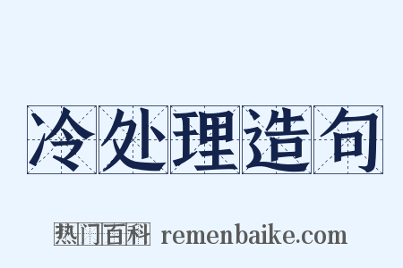 冷处理造句是什么意思的图片